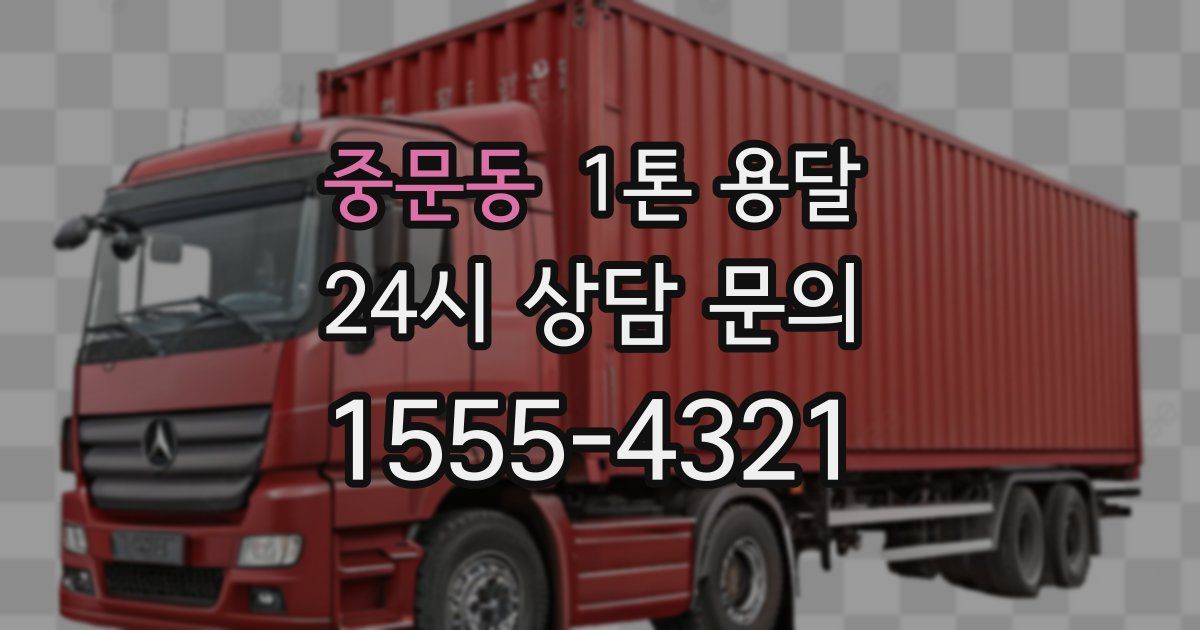 중문동 1톤 용달