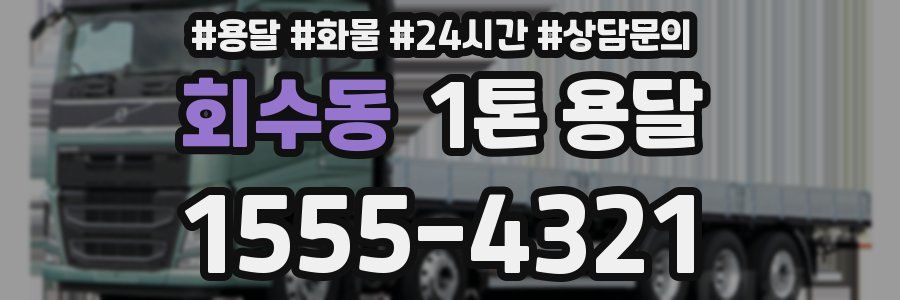 회수동 1톤 용달