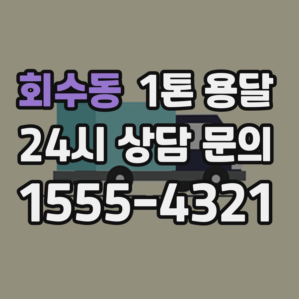 회수동 1톤 용달
