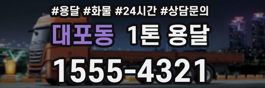 대포동 1톤 용달