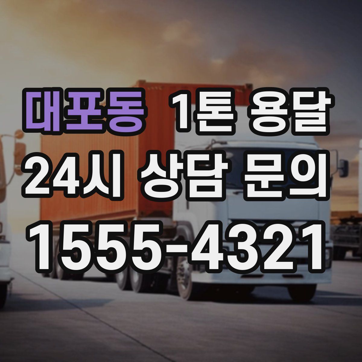 대포동 1톤 용달