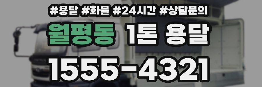 월평동 1톤 용달