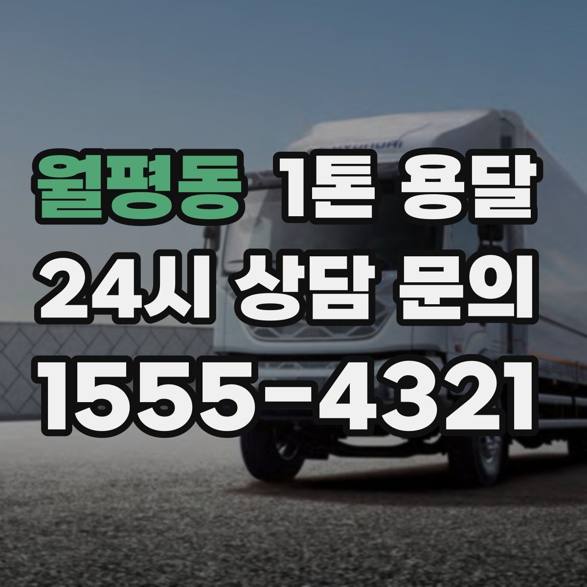 월평동 1톤 용달