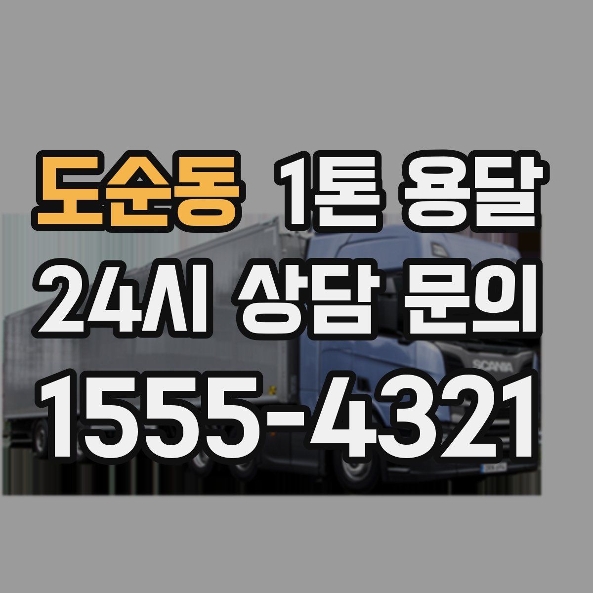 도순동 1톤 용달