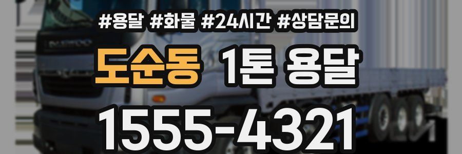 도순동 1톤 용달