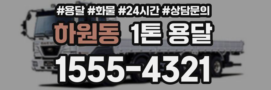 하원동 1톤 용달