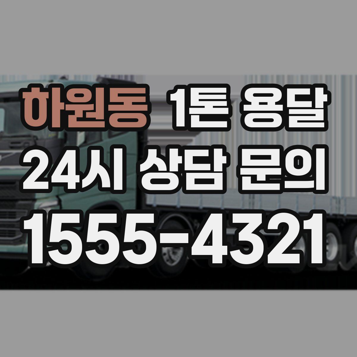 하원동 1톤 용달