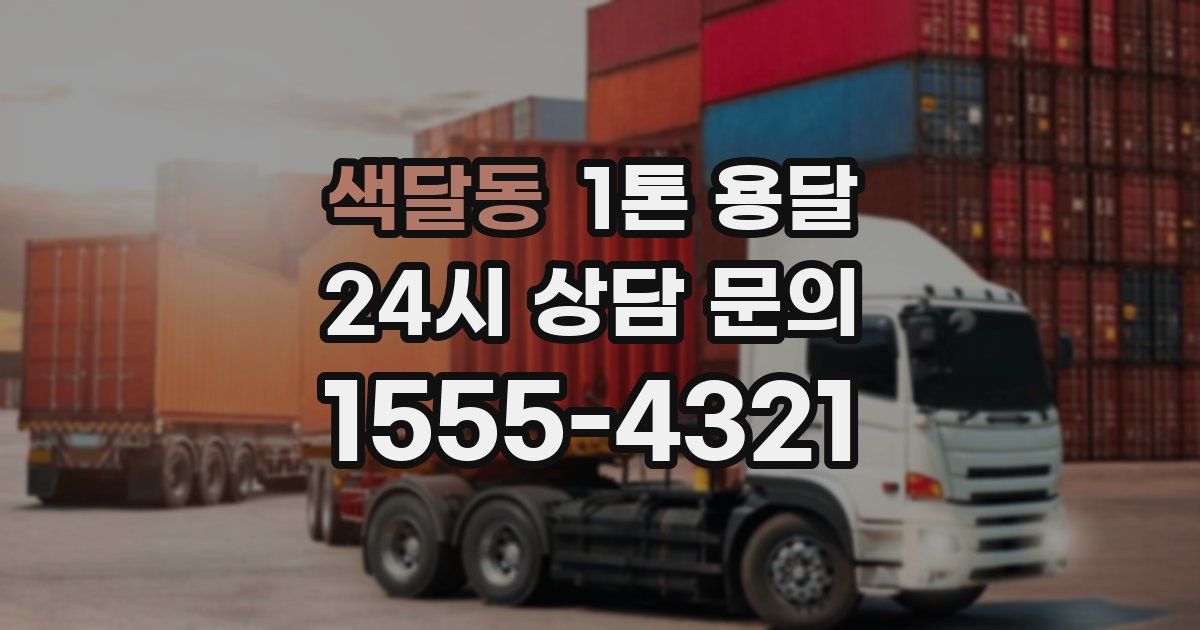 색달동 1톤 용달