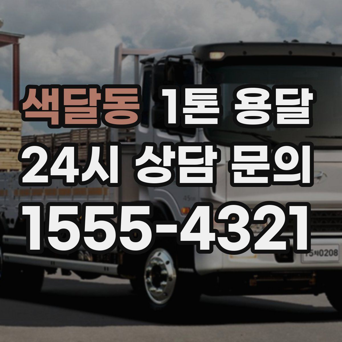 색달동 1톤 용달