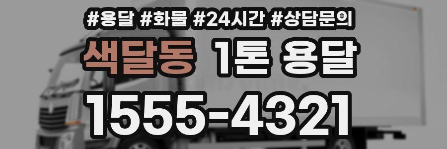 색달동 1톤 용달