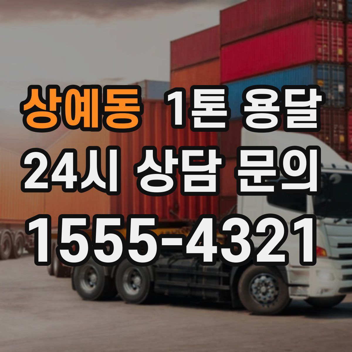 상예동 1톤 용달