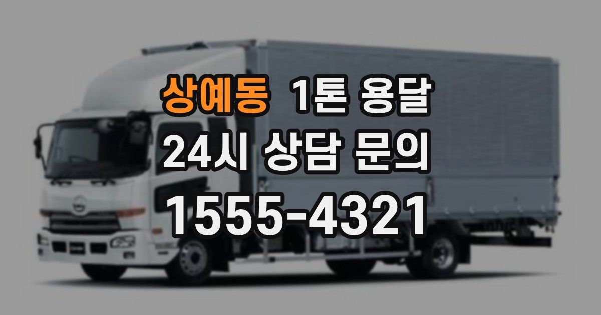 상예동 1톤 용달