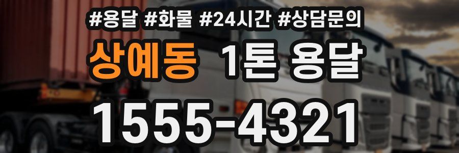 상예동 1톤 용달