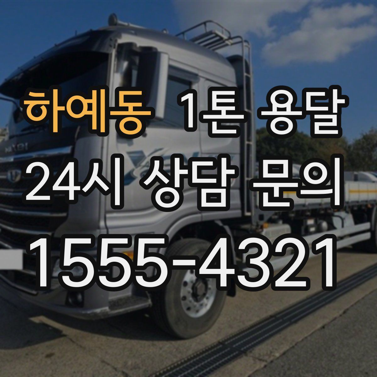 하예동 1톤 용달