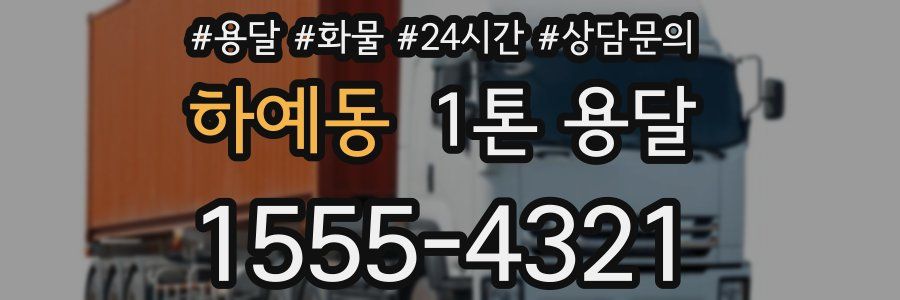 하예동 1톤 용달
