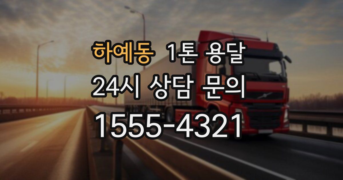 하예동 1톤 용달
