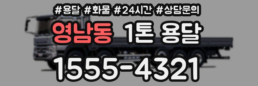 영남동 1톤 용달