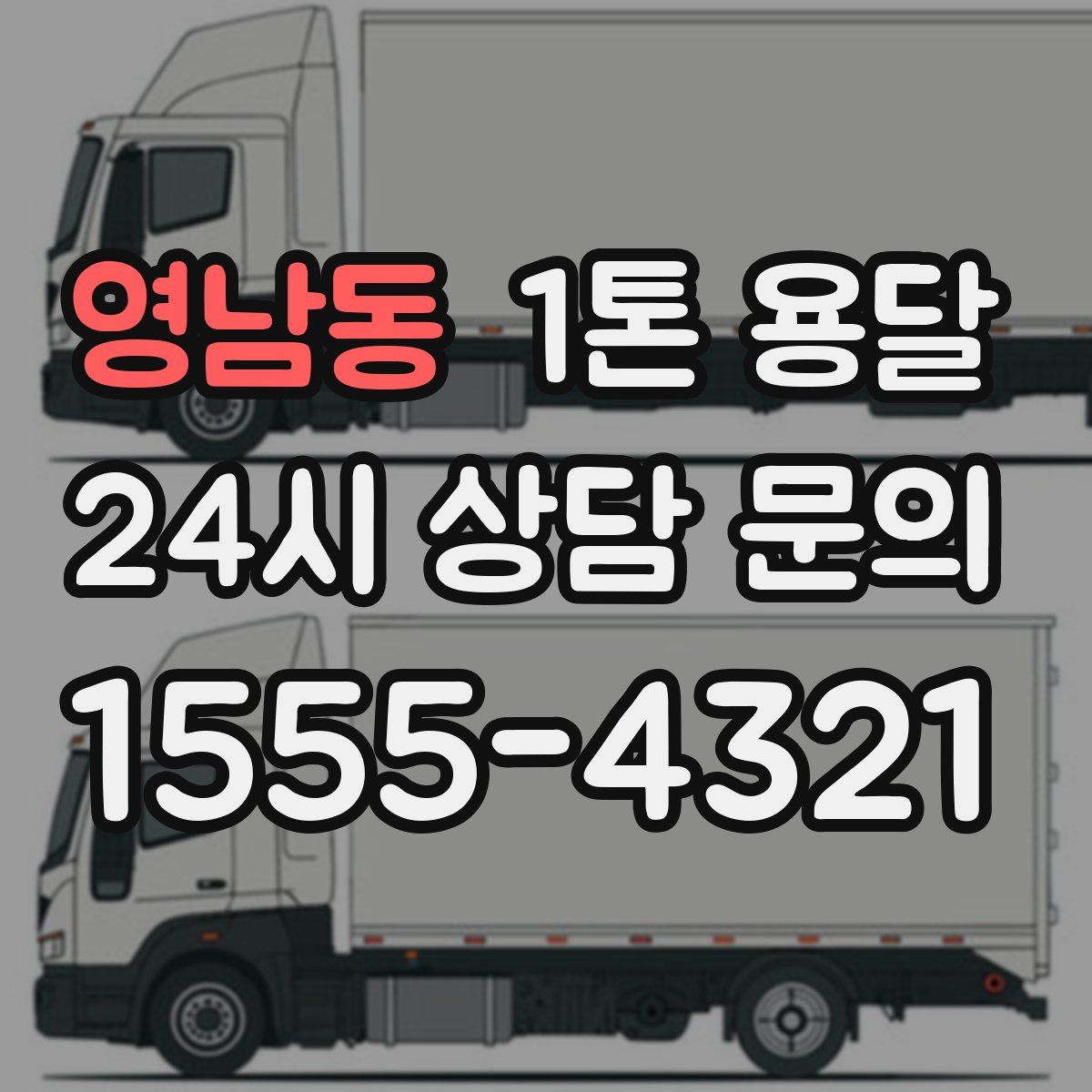 영남동 1톤 용달
