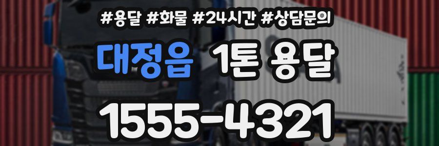 대정읍 1톤 용달