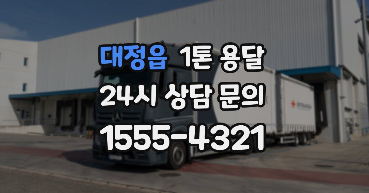 대정읍 1톤 용달