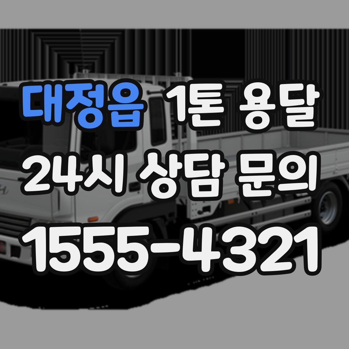 대정읍 1톤 용달