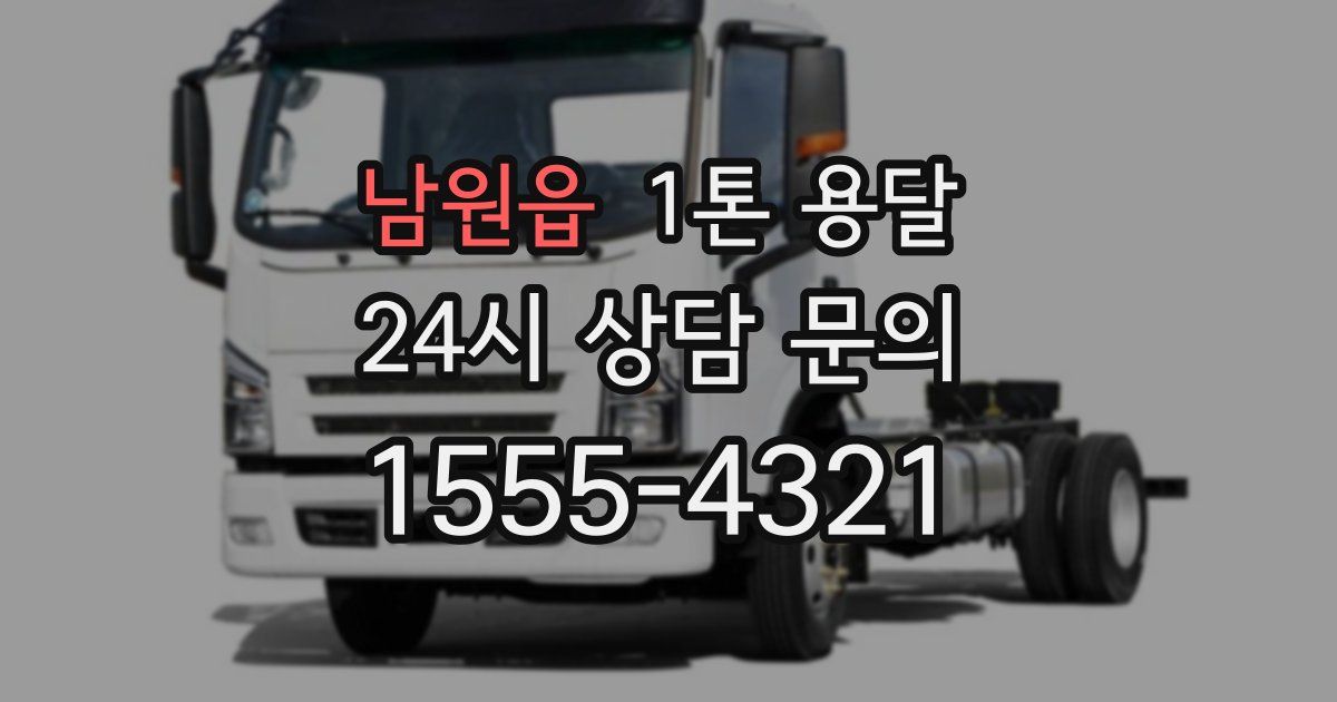 남원읍 1톤 용달