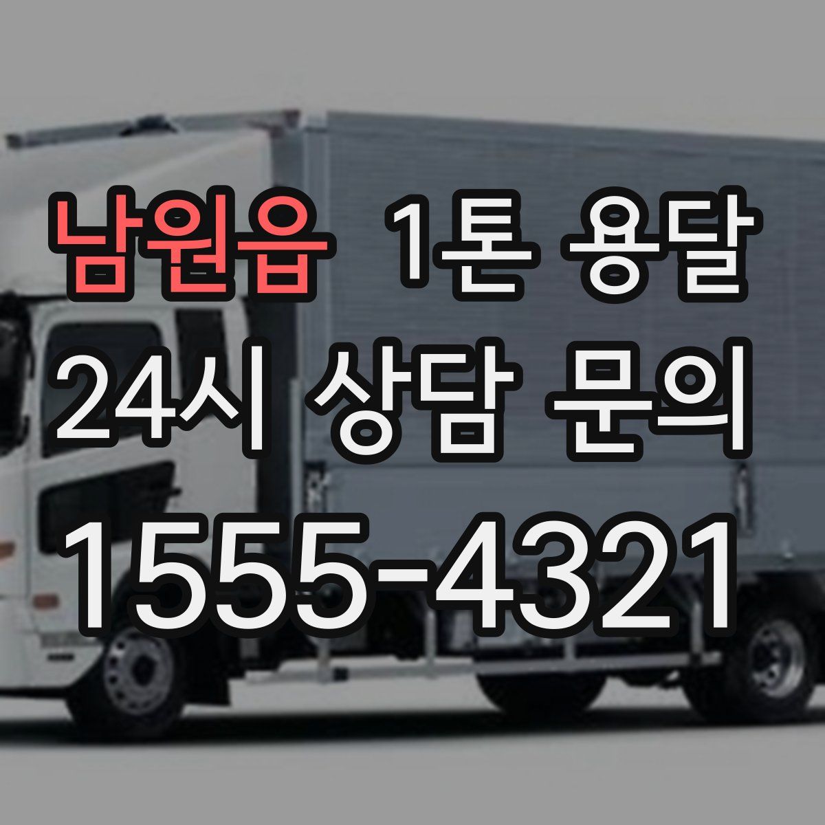 남원읍 1톤 용달