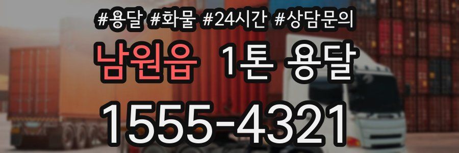 남원읍 1톤 용달