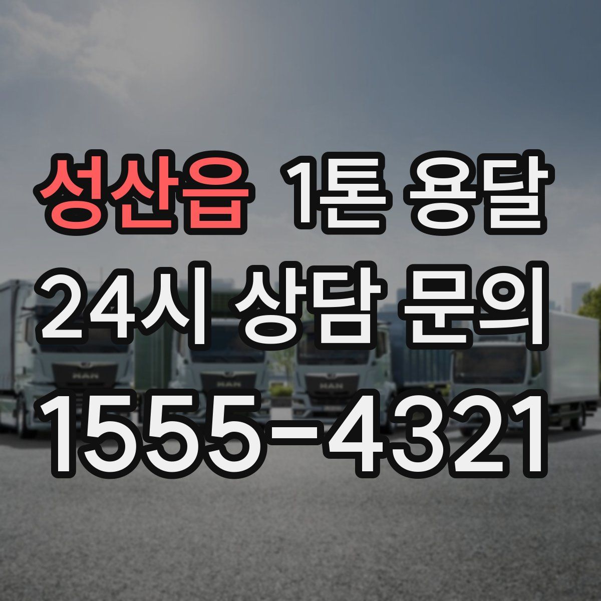 성산읍 1톤 용달
