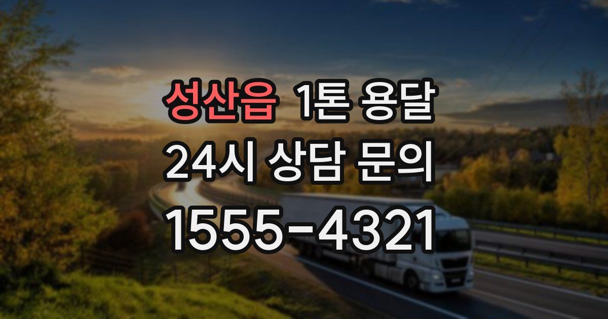 성산읍 1톤 용달