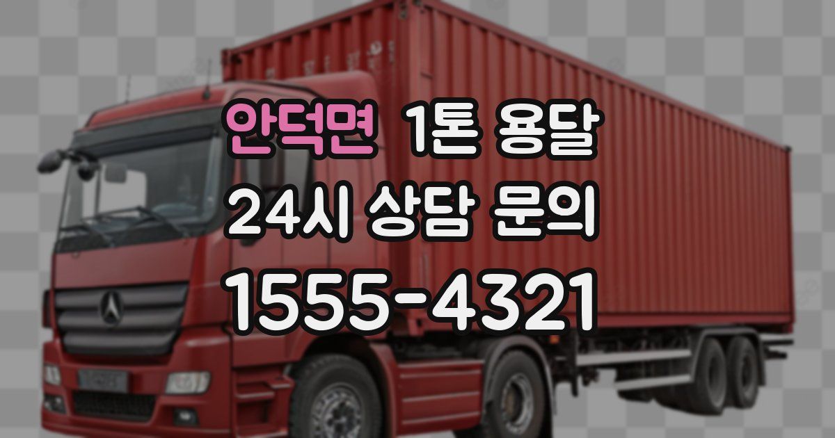 안덕면 1톤 용달
