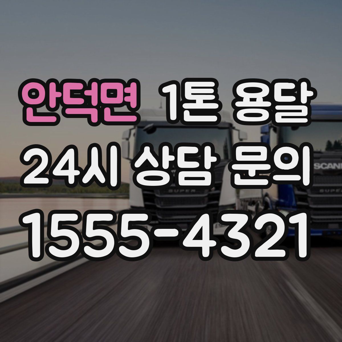 안덕면 1톤 용달