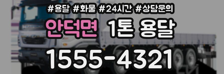 안덕면 1톤 용달
