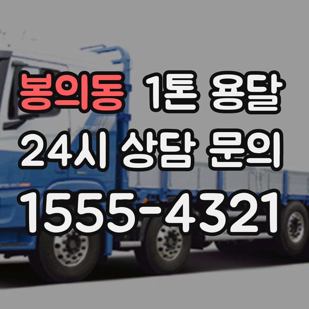봉의동 1톤 용달