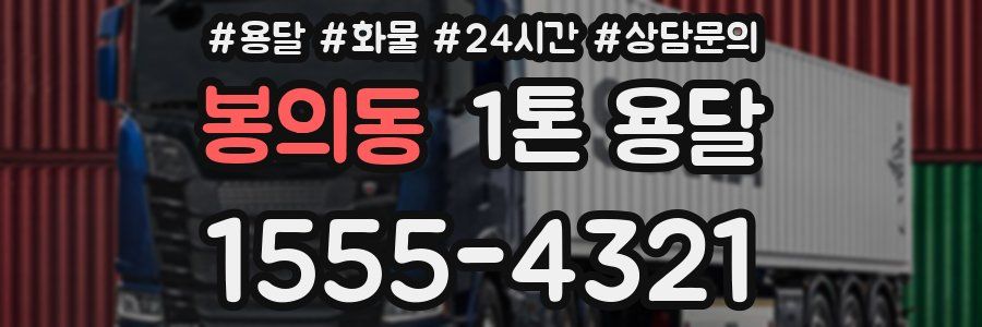 봉의동 1톤 용달