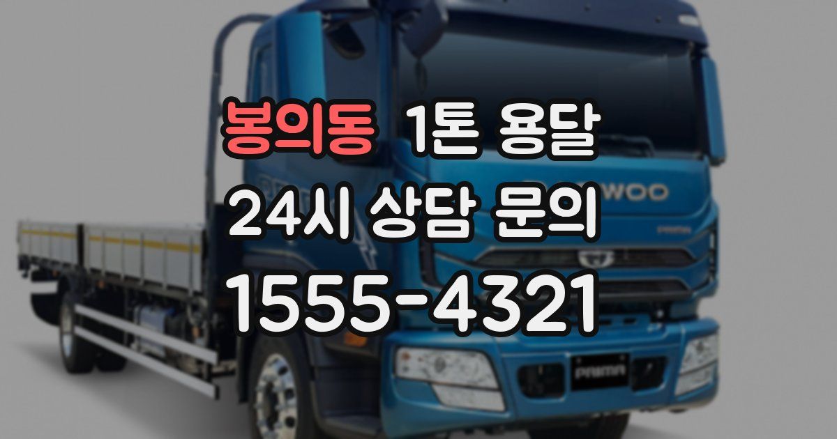 봉의동 1톤 용달