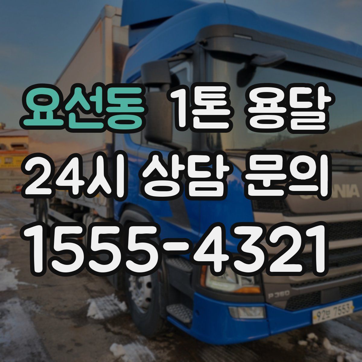 요선동 1톤 용달