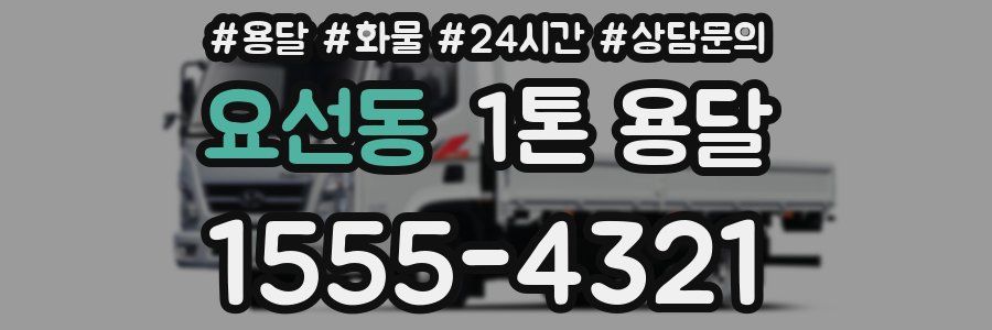 요선동 1톤 용달