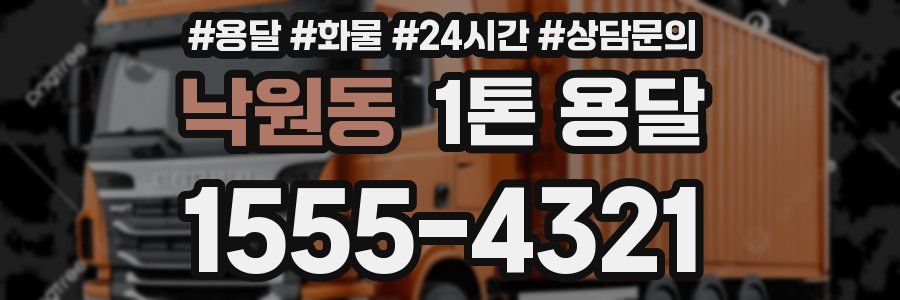 낙원동 1톤 용달