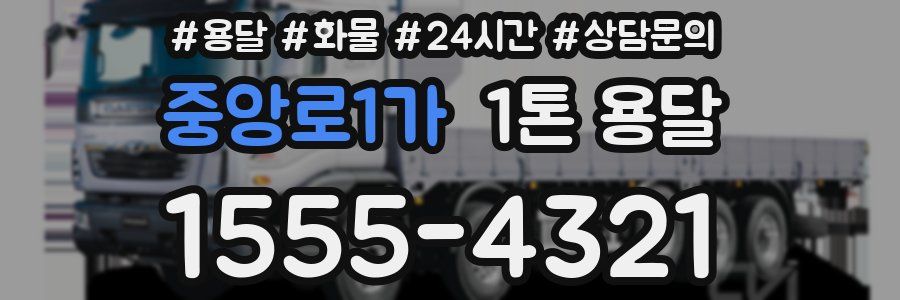 중앙로1가 1톤 용달