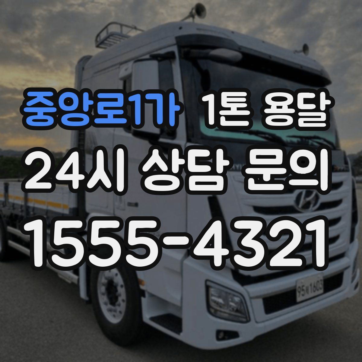 중앙로1가 1톤 용달