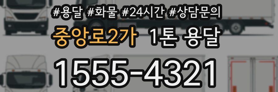 중앙로2가 1톤 용달