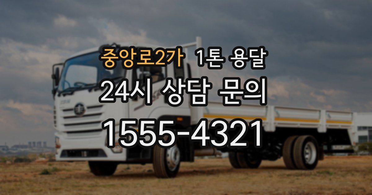 중앙로2가 1톤 용달