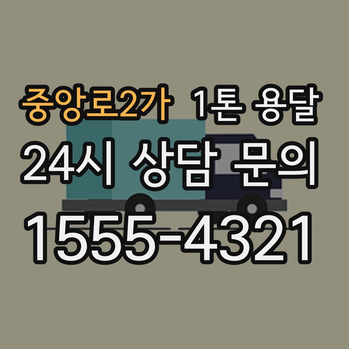 중앙로2가 1톤 용달