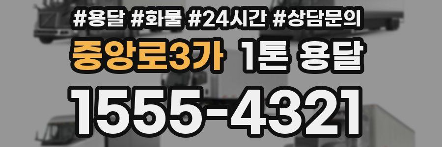 중앙로3가 1톤 용달