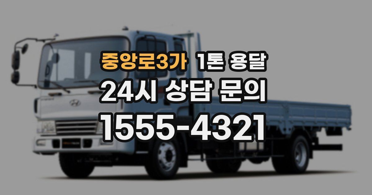 중앙로3가 1톤 용달