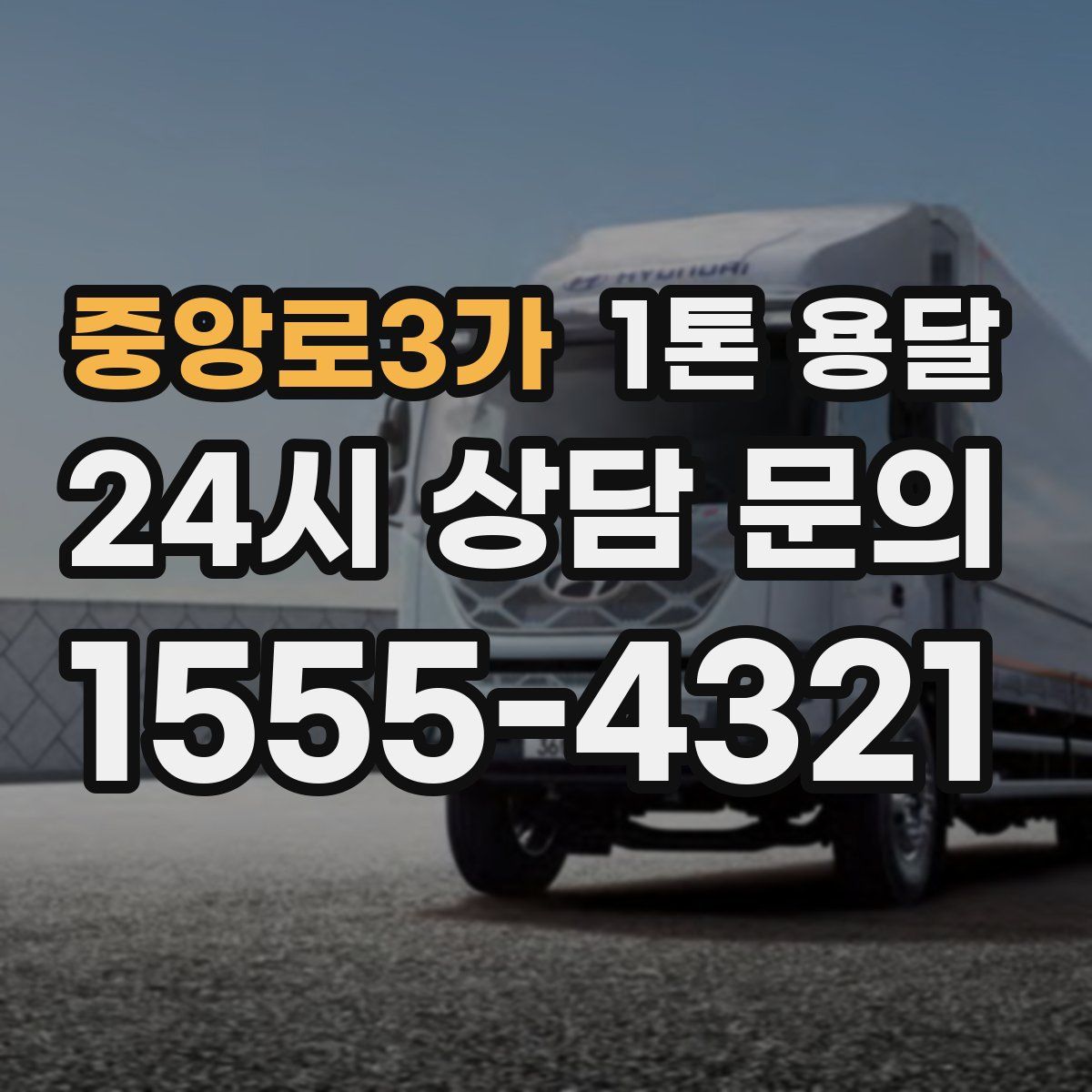 중앙로3가 1톤 용달