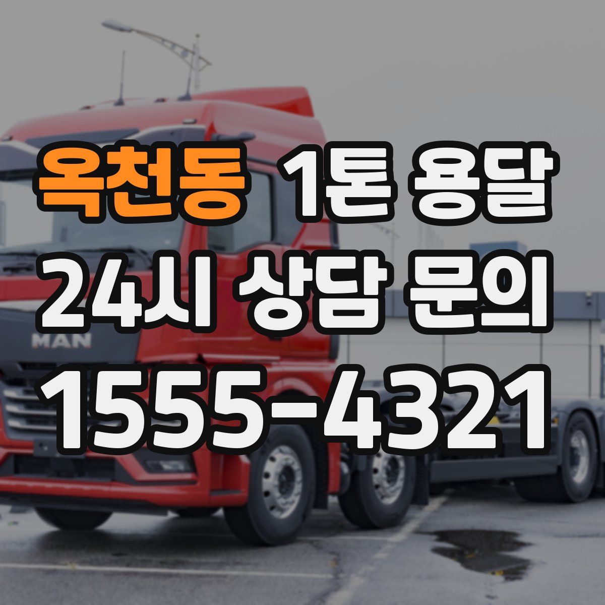 옥천동 1톤 용달