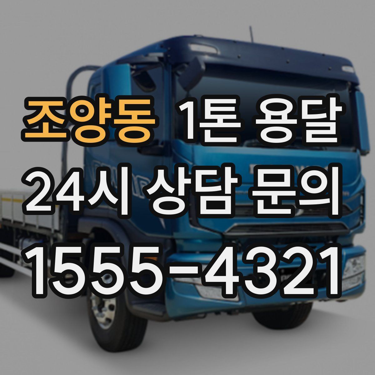 조양동 1톤 용달