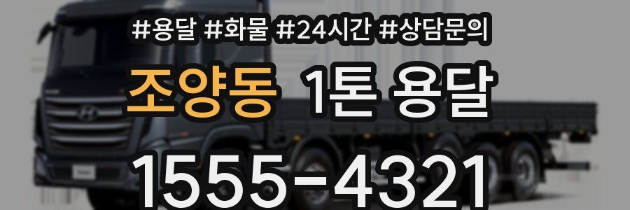 조양동 1톤 용달